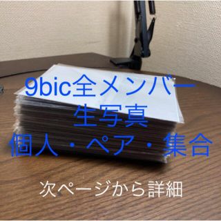 9bic生写真(アイドルグッズ)