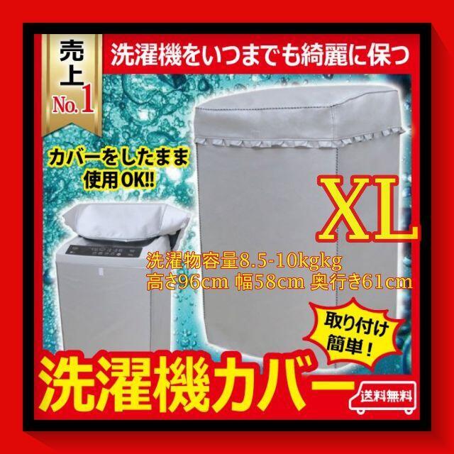 洗濯機 　カバー　屋外　耐用老化防止　防水　シルバー　防湿　XL サイズ