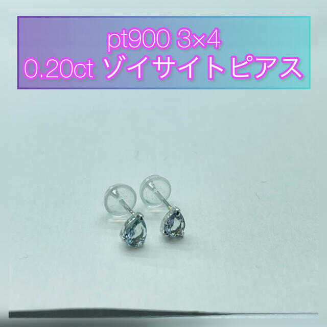 (新品)  pt900 0.20ct ゾイサイトピアス（8)