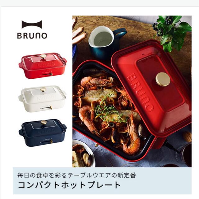 BRUNO ネイビー(12,13日限定価格) スマホ/家電/カメラの調理家電(ホットプレート)の商品写真