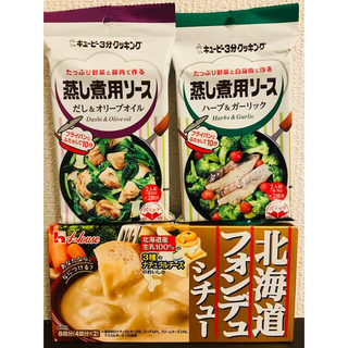 ハウスショクヒン(ハウス食品)の3種🌈北海道シチュー🌈蒸し煮用ソース ハーブ＆ガーリック🌈だし＆オリーブオイル(調味料)