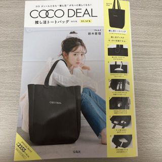 ココディール(COCO DEAL)のＣＯＣＯ　ＤＥＡＬ推し活トートバッグＢＯＯＫ　ＢＬＡＣＫ(アート/エンタメ)