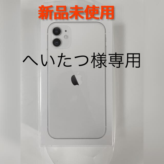 【新品未使用】iPhone11 本体  一括購入 64G ホワイト SIMフリー