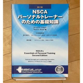 NSCAパーソナルトレーナーのための基礎知識の通販 100点以上 | フリマ ...