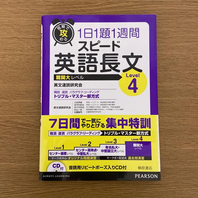 旺文社(オウブンシャ)の色鉛筆様専用　スピ－ド英語長文 短期で攻める Ｌｅｖｅｌ　４ エンタメ/ホビーの本(語学/参考書)の商品写真