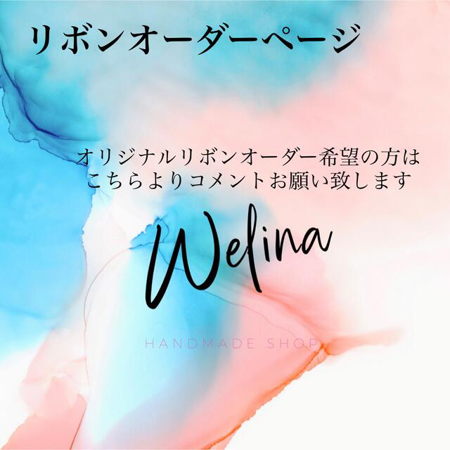 本店は 【Welina】オリジナルリボン オーダーページ【Welina 本店は 【Welina】オリジナルリボン オーダーページ【Welina