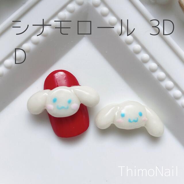 シナモロール 3Dパーツ D コスメ/美容のネイル(デコパーツ)の商品写真