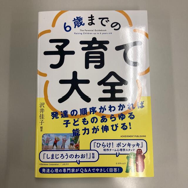 ６歳までの子育て大全 エンタメ/ホビーの本(住まい/暮らし/子育て)の商品写真