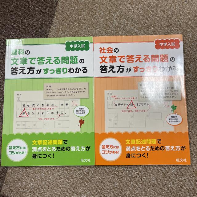 中学入試　理科　社会の文章で答える問題の答え方がすっきりわかる　2冊セット エンタメ/ホビーの本(語学/参考書)の商品写真