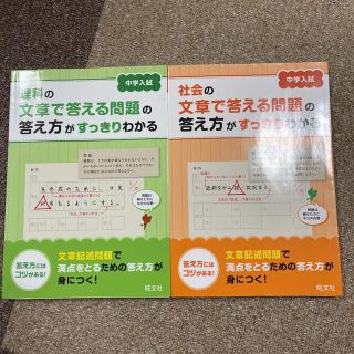 中学入試　理科　社会の文章で答える問題の答え方がすっきりわかる　2冊セット(語学/参考書)