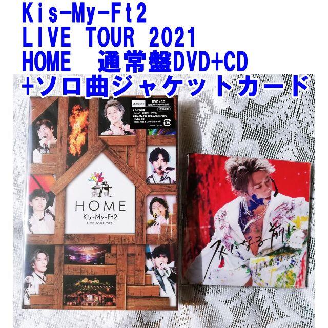 Kis-My-Ft2(キスマイフットツー)のHOME　通常盤　DVD+CD キスマイ　LIVE TOUR 2021 エンタメ/ホビーのDVD/ブルーレイ(ミュージック)の商品写真