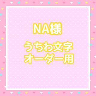 NA様　うちわ文字オーダー用(アイドルグッズ)