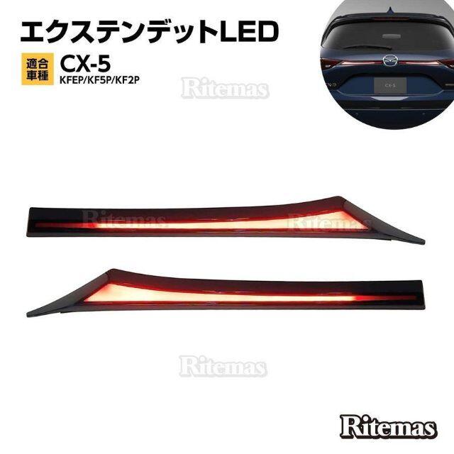 CX-5 エクステンデット LED テールライト ランプガーニッシュ CX5KF CX-5 エクステンデット LED テールライト ランプガーニッシュ CX5KF