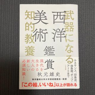 西洋美術鑑賞 武器になる知的教養(アート/エンタメ)