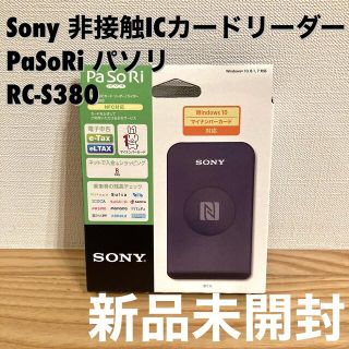 ソニー(SONY)の新品未開封 非接触ICカードリーダー パソリ PaSoRi RC-S380(PC周辺機器)