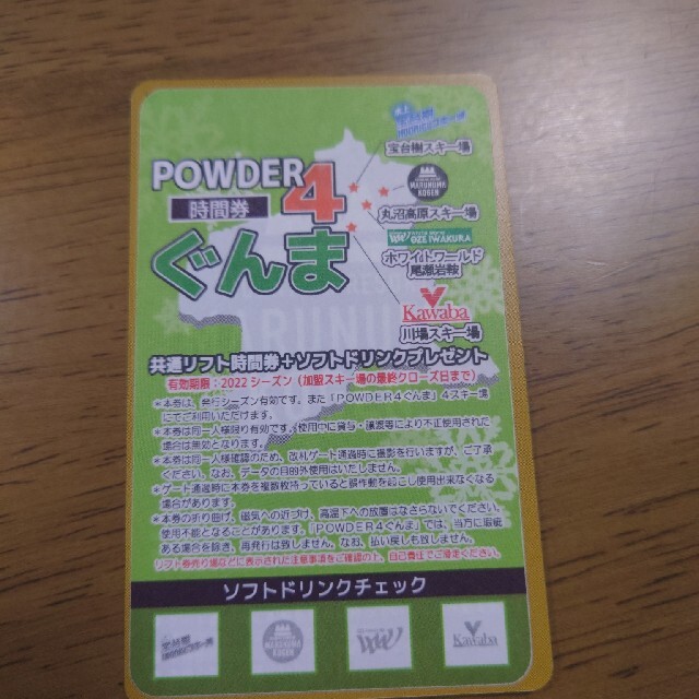 チケットぐんまpowder4 20時間券(残り11時間)