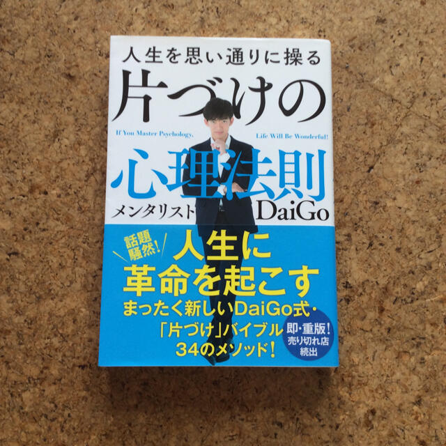 人生を思い通りに操る 片づけの心理法則 エンタメ/ホビーの本(住まい/暮らし/子育て)の商品写真