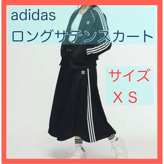 アディダス(adidas)のadidas オリジナルズ サテンロングスカート ブラック XS(ロングスカート)