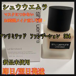 シュウウエムラ(shu uemura)のシュウウエムラ　アンリミテッド　ラスティング　ファンデーション364(ファンデーション)