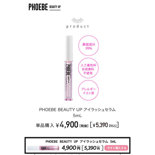 phoebe(フィービィー)のPHOEBE  フィービー　アイラッシュセラム コスメ/美容のスキンケア/基礎化粧品(まつ毛美容液)の商品写真