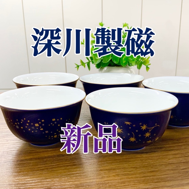 新品未使用 ★深川製磁　湯呑揃★ お茶碗 湯のみ 5個セット