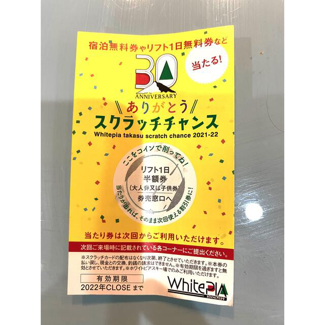 ホワイトピアたかすスキー場リフト半額券3枚＋おまけ付き チケットの施設利用券(スキー場)の商品写真