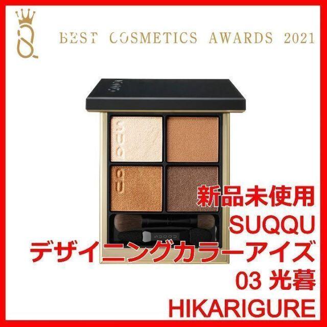 SUQQU(スック)のシグニチャー カラー アイズ 03 光暮 HIKARIGURE スックSUQQU コスメ/美容のベースメイク/化粧品(アイシャドウ)の商品写真