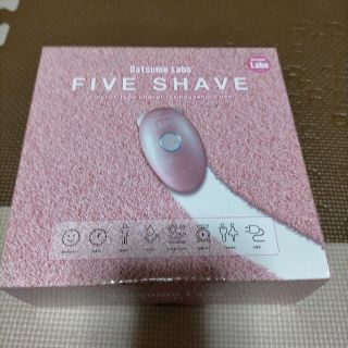 新品未使用　脱毛ラボ DatsumoLabo FIVE SHAVE DL003　(レディースシェーバー)