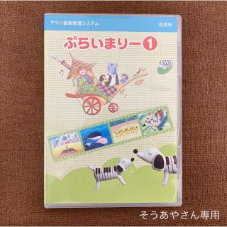 ヤマハ(ヤマハ)のヤマハ幼児科　ぷらいまりー1 DVD＋CD(キッズ/ファミリー)