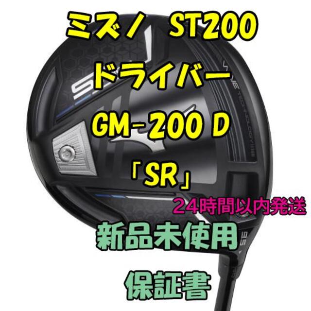 免税物品 ミズノ ST200 ドライバー Tour AD GM-200 D 「SR」 ゴルフ