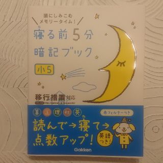 寝る前５分暗記ブック小５ 頭にしみこむメモリ－タイム！(語学/参考書)