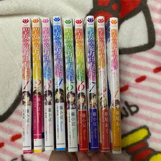 カドカワショテン(角川書店)の聖女の魔力は万能です1〜7巻＋スピンオフ1.２巻(少女漫画)