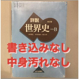 詳説 世界史B　教科書(語学/参考書)