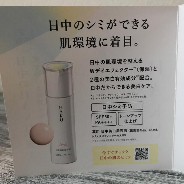 SHISEIDO (資生堂)(シセイドウ)の☆発売前☆ 資生堂　HAKU メラノフォーカスUV 薬用　日中美容液3ml  コスメ/美容のスキンケア/基礎化粧品(美容液)の商品写真