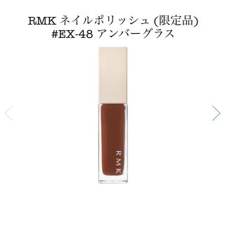 アールエムケー(RMK)の美品 限定品 RMK ネイルポリッシュ  #EX-48 アンバーグラス(マニキュア)