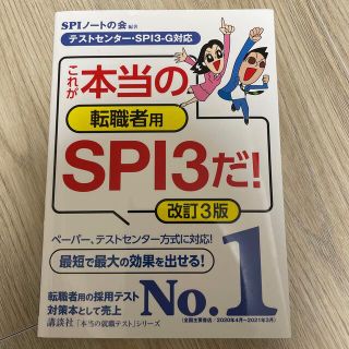 コウダンシャ(講談社)のこれが本当の転職者用ＳＰＩ３だ！ テストセンター・ＳＰＩ３－Ｇ対応 改訂３版(ビジネス/経済)