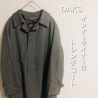 ダックス(DAKS)の【〓大人気ブランド〓】DAKS ライナー付　トレンチコート(トレンチコート)