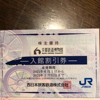 京都鉄道博物館　入館割引券(美術館/博物館)