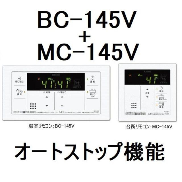 Rinnai - ⑤リンナイ MC-145V・BC-145V 給湯専用 リモコン Rinnai - ⑤リンナイ MC-145V・BC-145V 給湯専用 リモコン