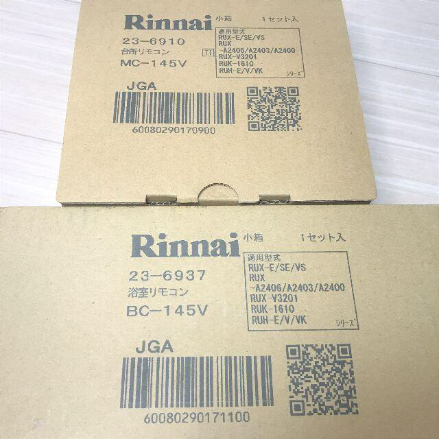 Rinnai - ⑤リンナイ MC-145V・BC-145V 給湯専用 リモコン Rinnai - ⑤リンナイ MC-145V・BC-145V 給湯専用 リモコン