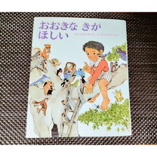 おおきな　きがほしい(絵本/児童書)