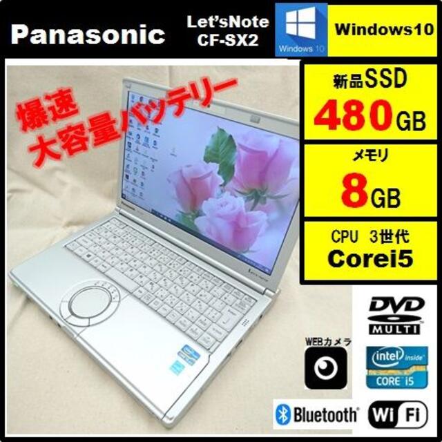 国内発送 軽量レッツノート - Panasonic SX2 Office メモリ8G SSD480G 第3世代i5 ノートPC