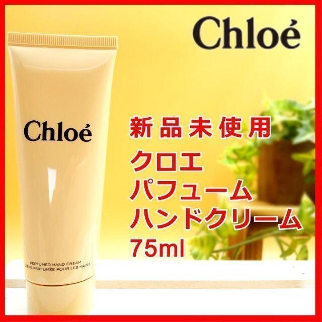 Chloe(クロエ)のクロエ パフューム ハンドクリーム Chloé オードパルファム コスメ/美容のボディケア(ハンドクリーム)の商品写真