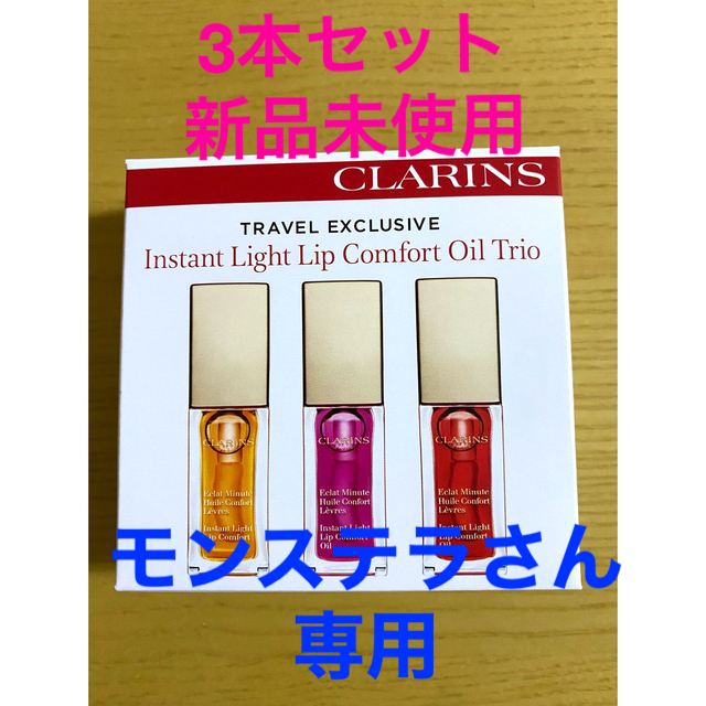 CLARINS(クラランス)のCLARINS コンフォートリップオイル コスメ/美容のベースメイク/化粧品(リップグロス)の商品写真