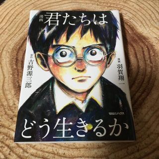 マガジンハウス(マガジンハウス)の君たちはどう生きるか(その他)