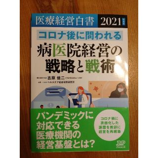 医療経営白書 ２０２１年度版(健康/医学)