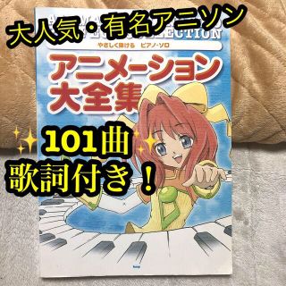 アニメ－ション大全集 やさしく弾けるピアノ・ソロ(楽譜)