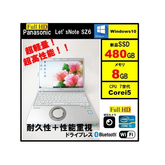 PC/タブレット軽量レッツノート SZ6 第7世代i5 SSD480G メモリ8G オフィス