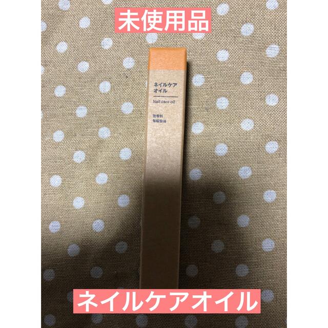 MUJI (無印良品)(ムジルシリョウヒン)の未使用品　無印　ネイルケアオイル コスメ/美容のネイル(ネイルケア)の商品写真