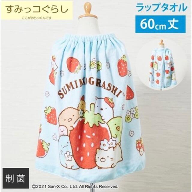 サンエックス(サンエックス)のセール品　すみっコぐらし ラップタオル 巻きタオル 60cm丈 プール 夏 海 スポーツ/アウトドアのスポーツ/アウトドア その他(マリン/スイミング)の商品写真